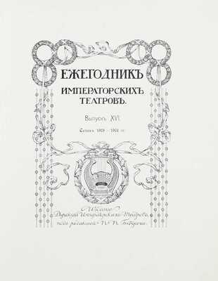 Лот из выпуска «Ежегодник императорских театров» и Приложения к нему: